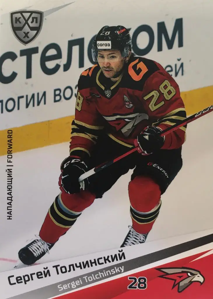 Хоккей. Карточка Сергей Толчинский Авангард Омск КХЛ/KHL сезон 2020/21 SeReal