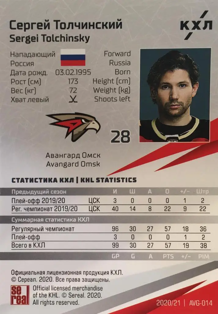 Хоккей. Карточка Сергей Толчинский Авангард Омск КХЛ/KHL сезон 2020/21 SeReal 1