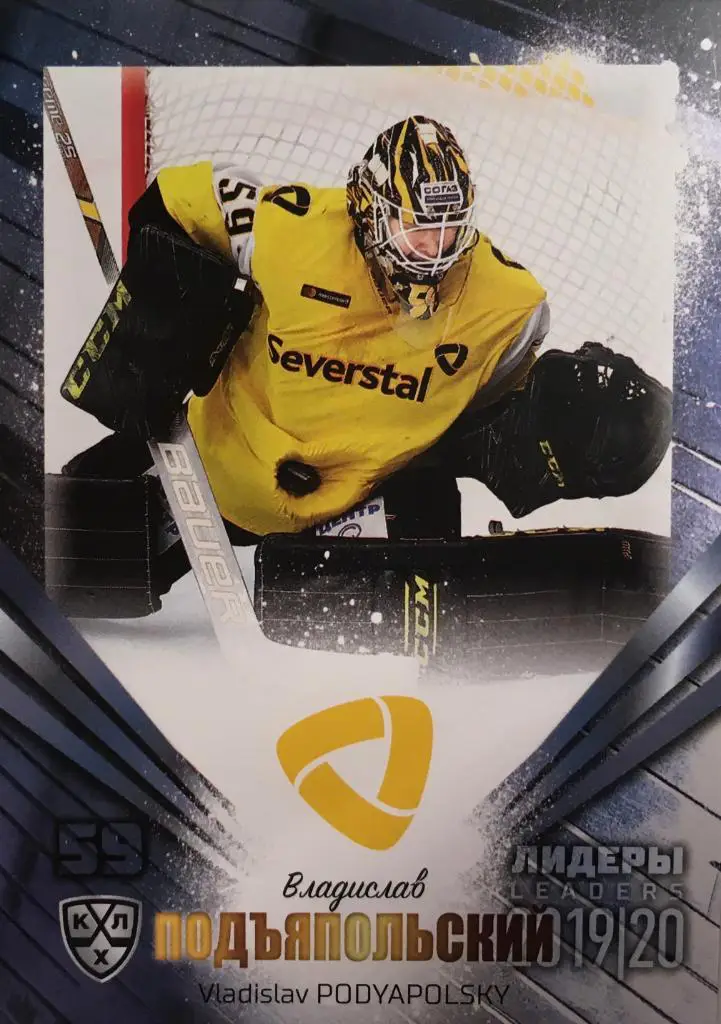 Хоккей Карточка Владислав Подъяпольский Северсталь Череповец КХЛ/KHL Лидеры 2020