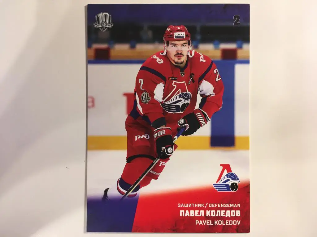Хоккей. Карточка Павел Коледов Локомотив Ярославль КХЛ/KHL сезон 2017-2018