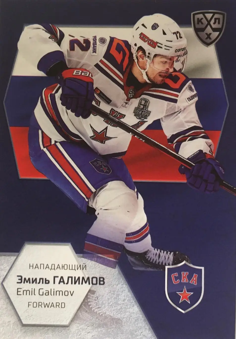 Хоккей. Карточка Эмиль Галимов СКА Санкт-Петербург КХЛ/KHL сезон 2021 SeReal