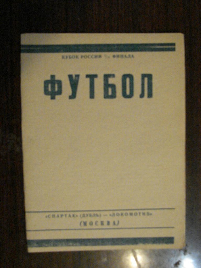 Спартак Москва - дубль - Локомотив Москва - 1993 Кубок России