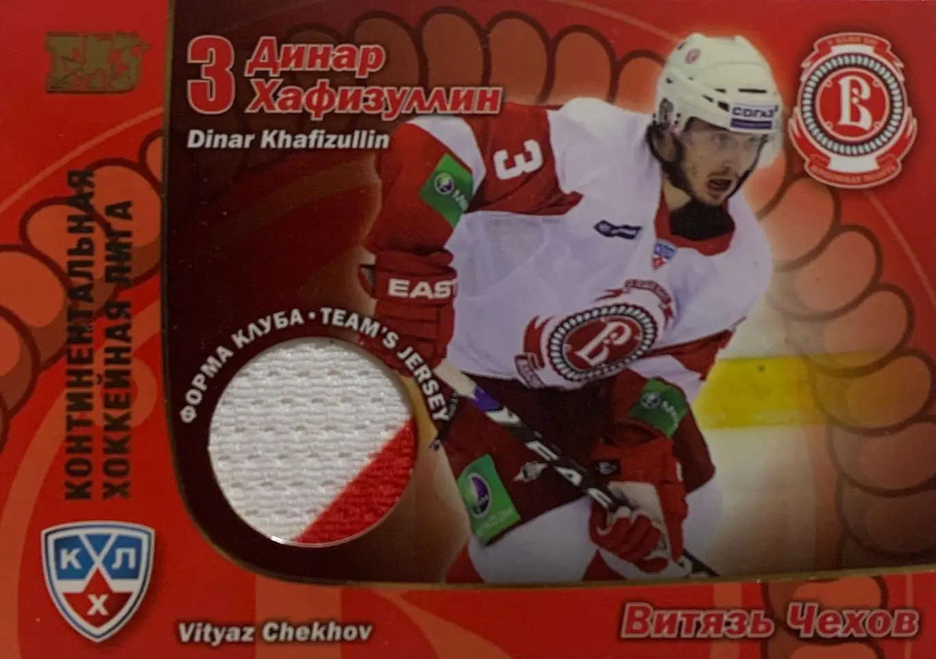 Хоккей. Карточка Динар Хафизуллин Витязь Чехов КХЛ/KHL сезон 2010-2011 SeReal