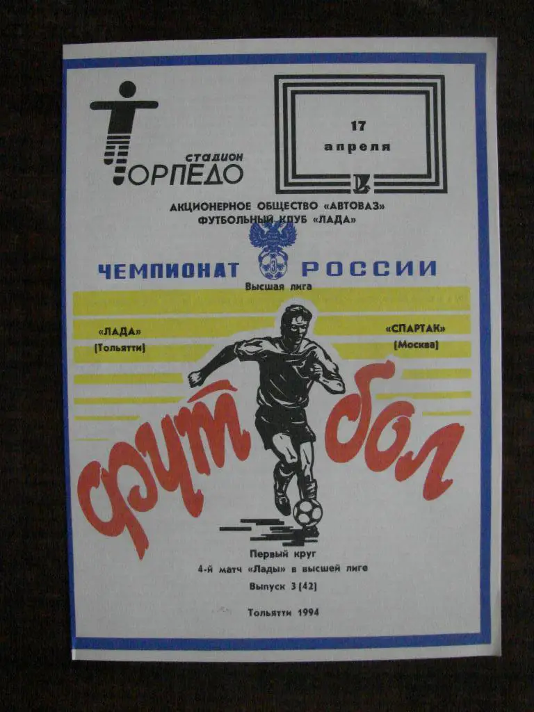 Лада Тольятти - Спартак Москва - 1994