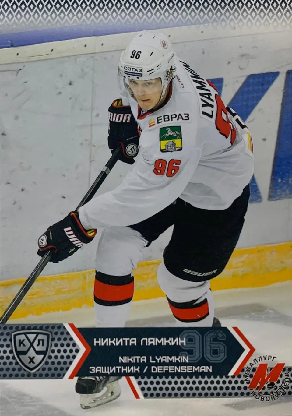 Хоккей. Карточка Никита Лямкин Металлург Новокузнецк КХЛ сезон 2015/16 SeReal