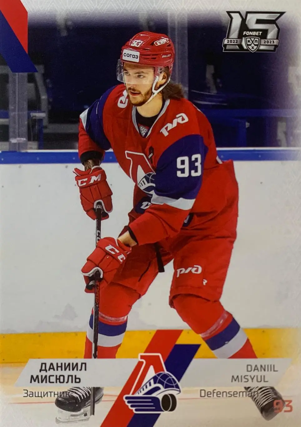 Хоккей. Карточка Даниил Мисюль Локомотив Ярославль КХЛ сезон 2022/23 SeReal