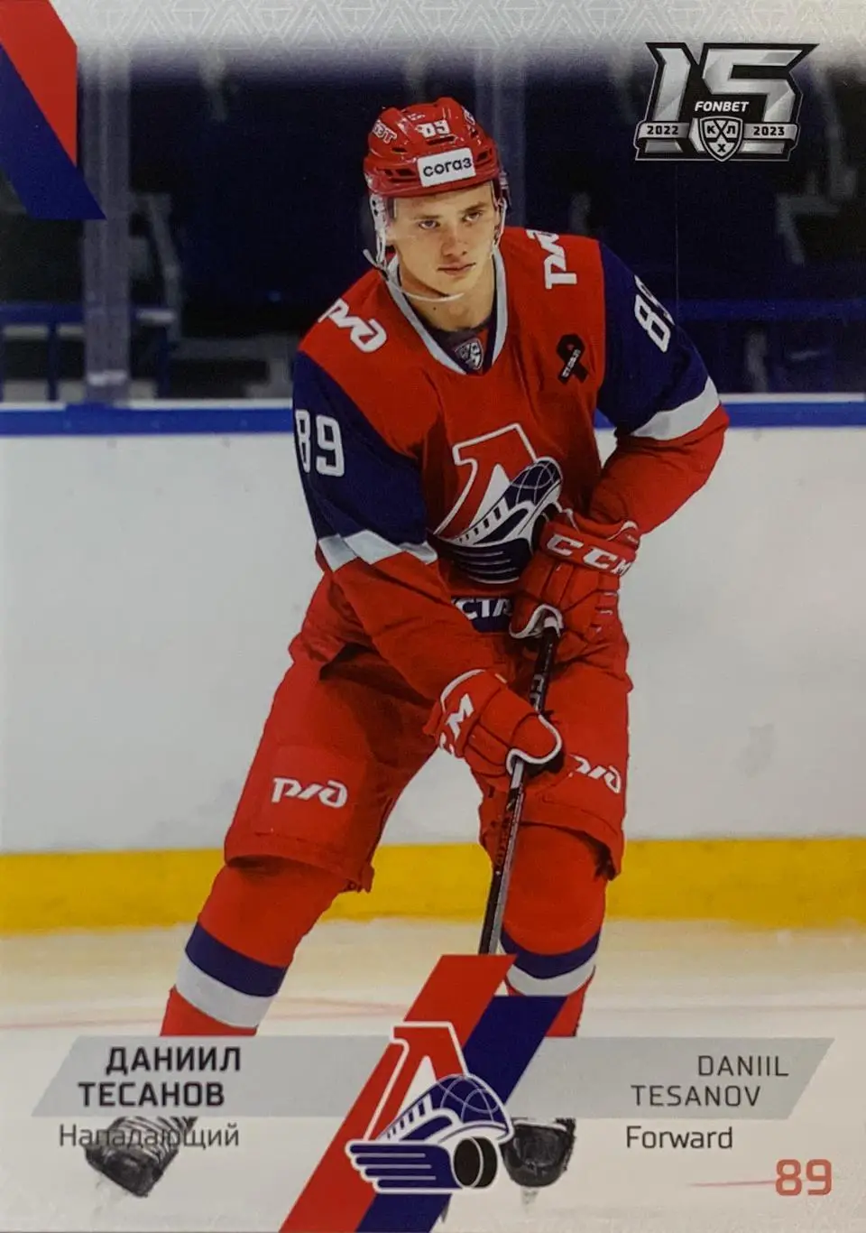 Хоккей. Карточка Даниил Тесанов Локомотив Ярославль КХЛ сезон 2022/23 SeReal