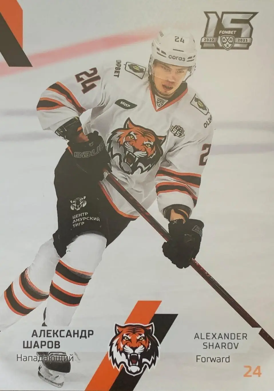 Хоккей. Карточка Александр Шаров Амур Хабаровск КХЛ сезон 2022/23 SeReal