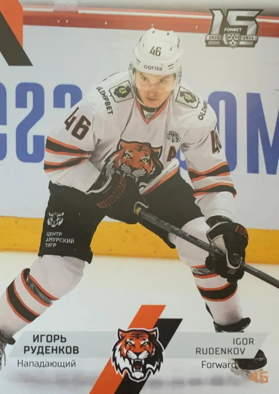 Хоккей. Карточка Игорь Руденков Амур Хабаровск КХЛ сезон 2022/23 SeReal