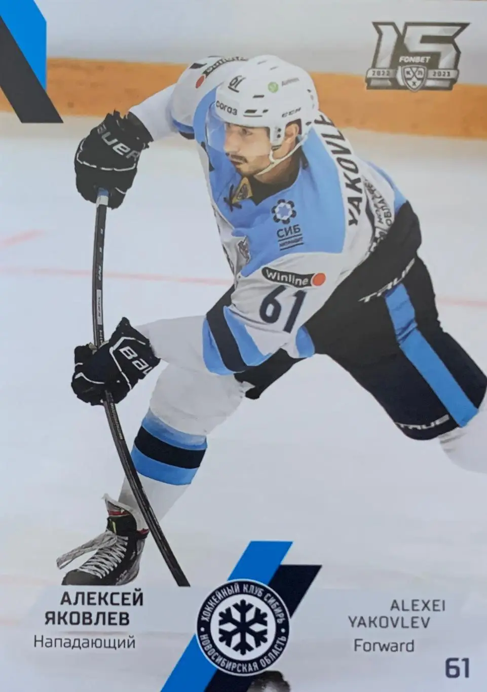 Хоккей. Карточка Алексей Яковлев Сибирь Новосибирск КХЛ сезон 2022/23 SeReal
