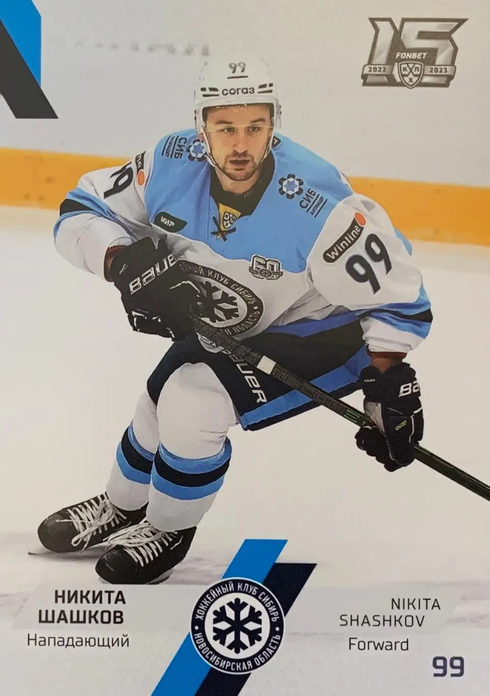 Хоккей. Карточка Никита Шашков Сибирь Новосибирск КХЛ сезон 2022/23 SeReal