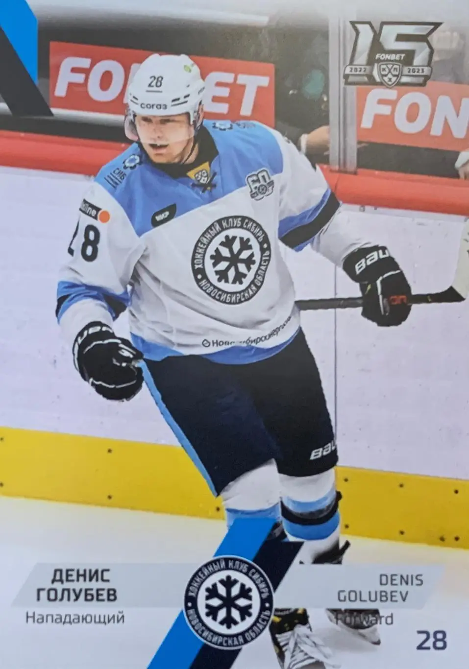Хоккей. Карточка Денис Голубев Сибирь Новосибирск КХЛ сезон 2022/23 SeReal