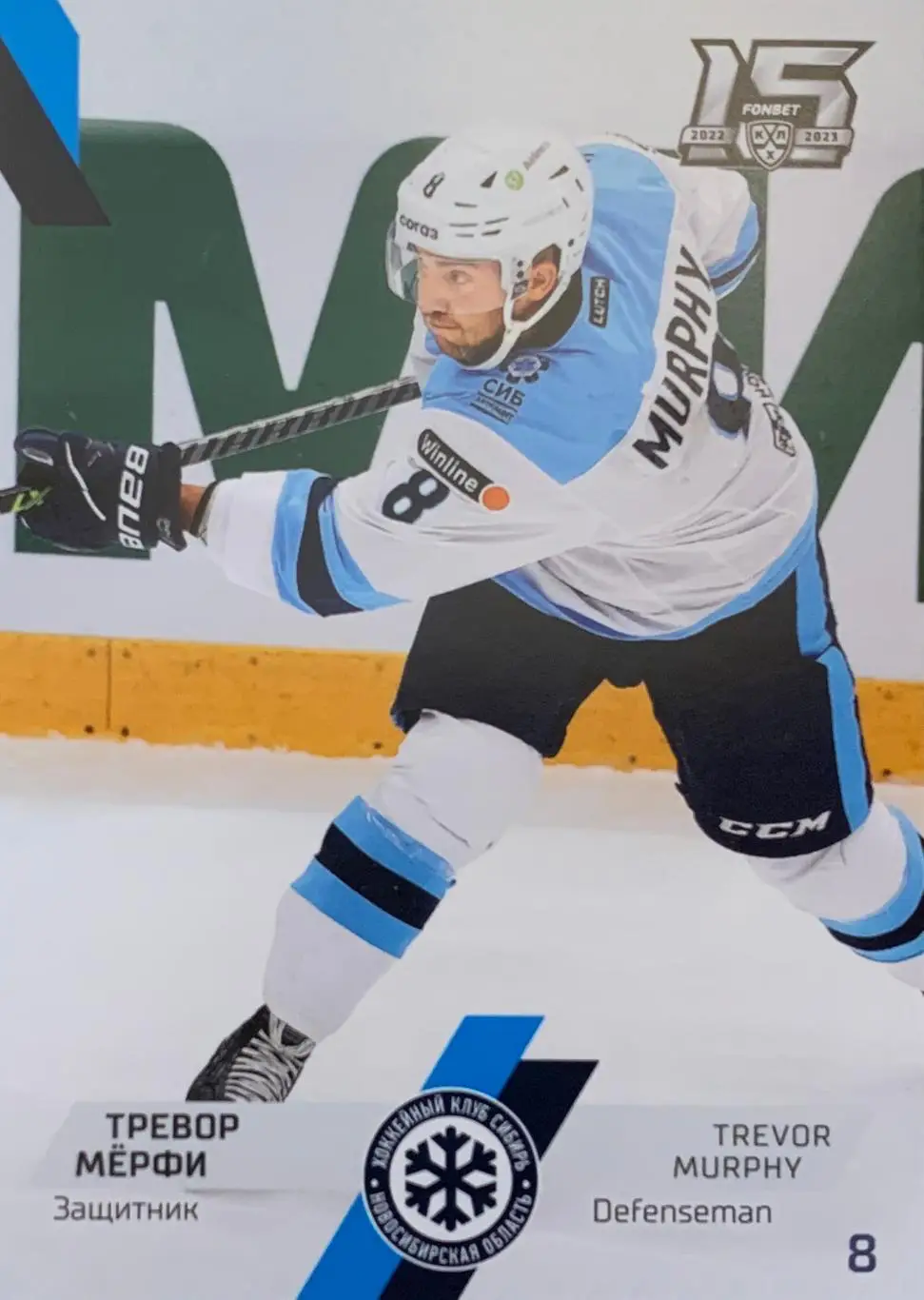 Хоккей. Карточка Тревор Мерфи Сибирь Новосибирск КХЛ сезон 2022/23 SeReal