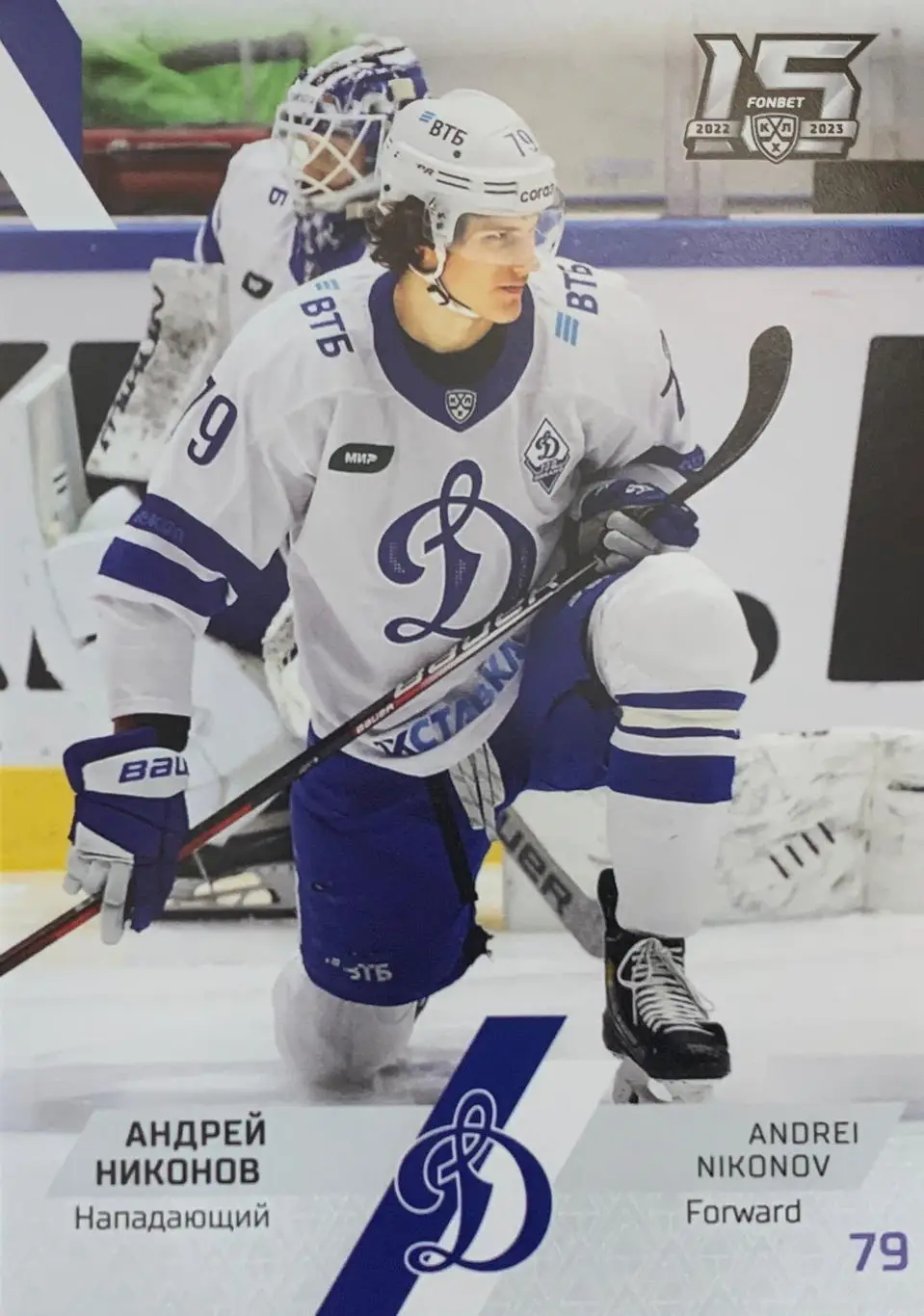 Хоккей. Карточка Андрей Никонов Динамо Москва КХЛ сезон 2022/23 SeReal