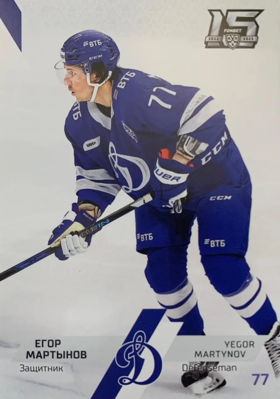 Хоккей. Карточка Егор Мартынов Динамо Москва КХЛ сезон 2022/23 SeReal