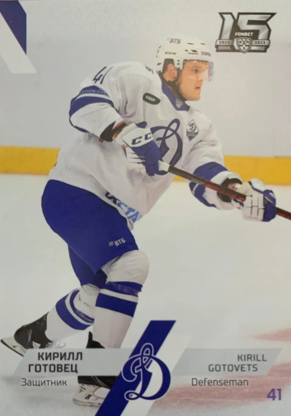 Хоккей. Карточка Кирилл Готовец Динамо Москва КХЛ сезон 2022/23 SeReal