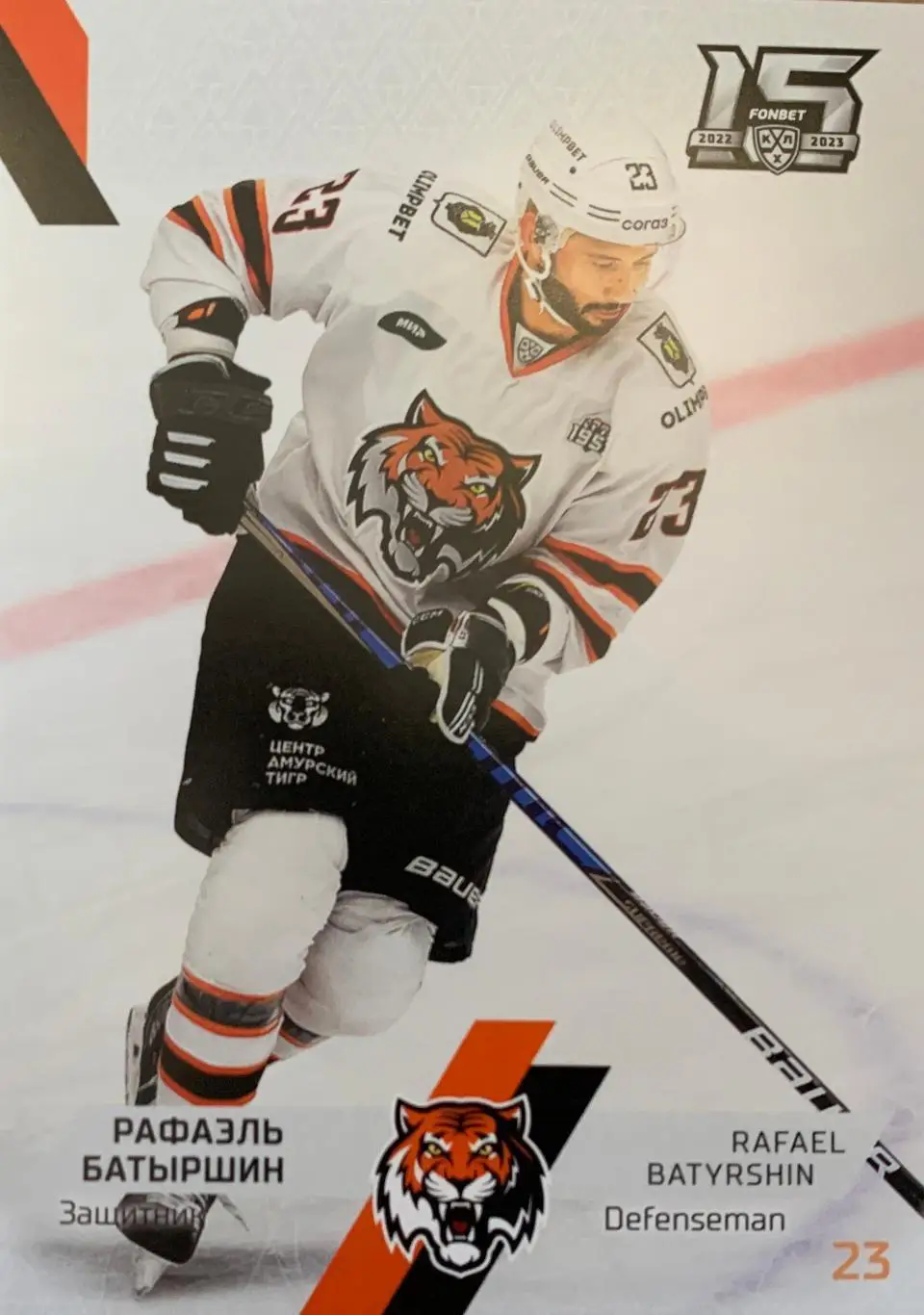 Хоккей. Карточка Рафаэль Батыршин Амур Хабаровск КХЛ сезон 2022/23 SeReal