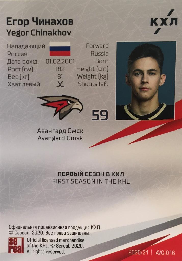 Хоккей. Карточка Егор Чинахов Авангард Омск КХЛ/KHL сезон 2020/21 SeReal 1