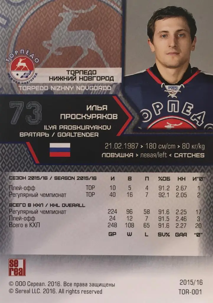 Хоккей. Карточка Илья Проскуряков Торпедо Нижний Новгород КХЛ/KHL сезон 2015/16 1