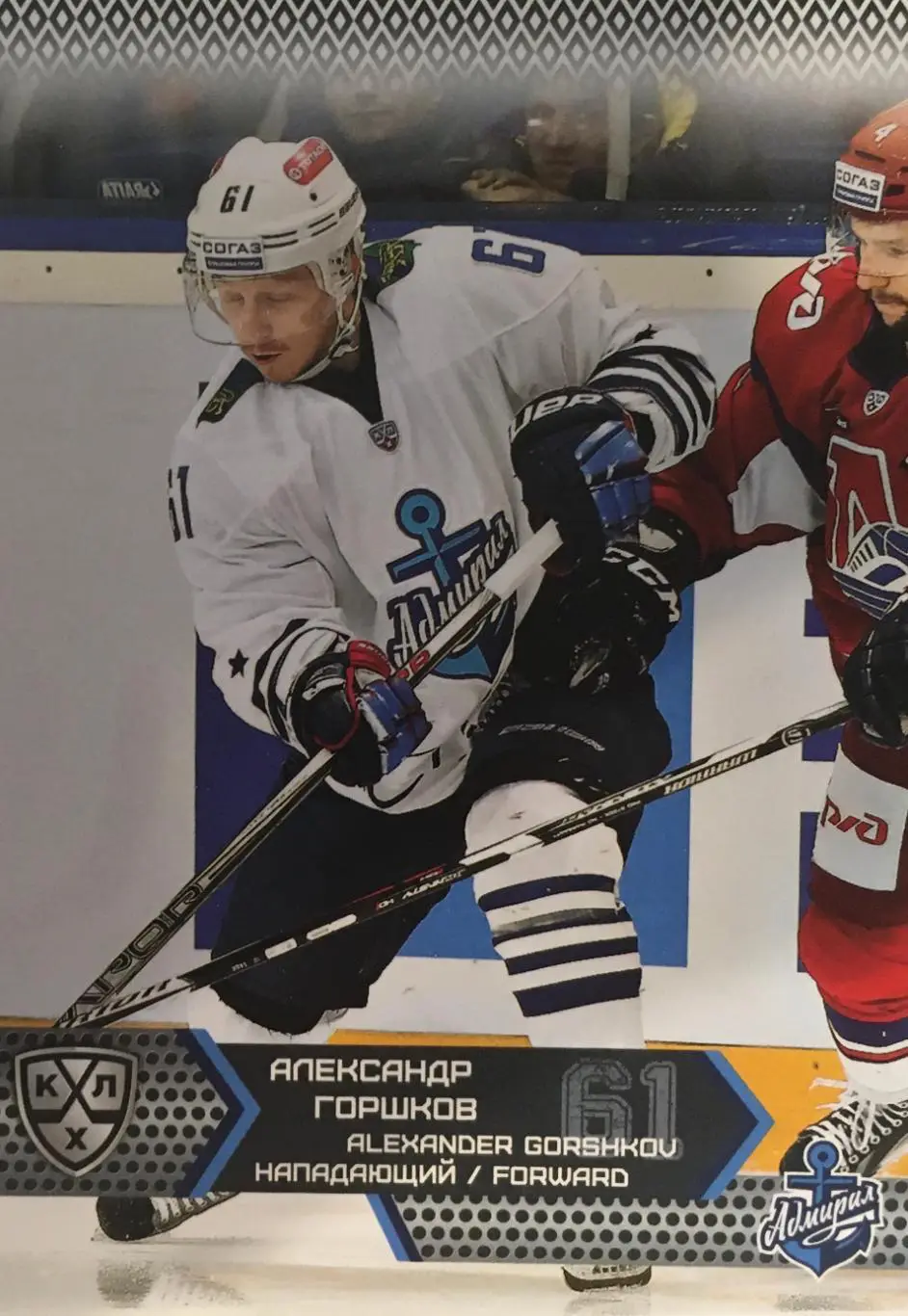 Хоккей Карточка Александр Горшков Адмирал Владивосток КХЛ сезон 2015-2016 SeReal