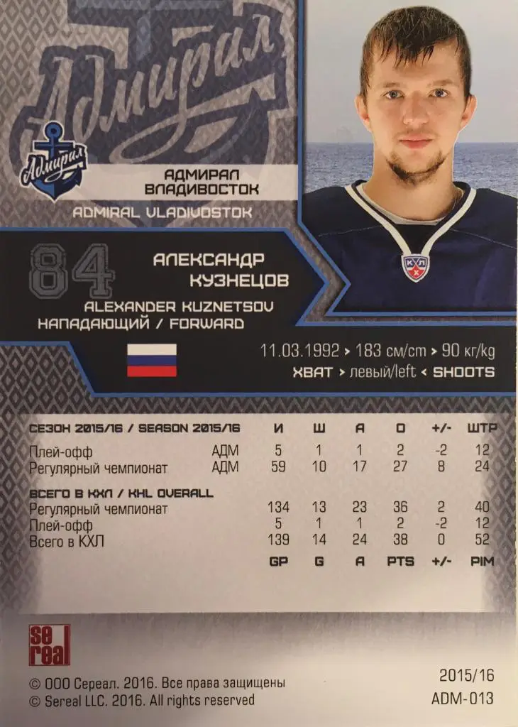 Хоккей. Карточка Александр Кузнецов Адмирал Владивосток КХЛ/KHL сезон 2015-2016 1