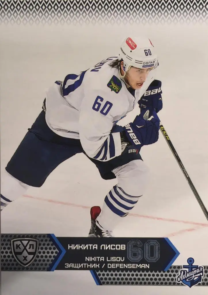 Хоккей. Карточка Никита Лисов Адмирал Владивосток КХЛ/KHL сезон 2015-2016 SeReal
