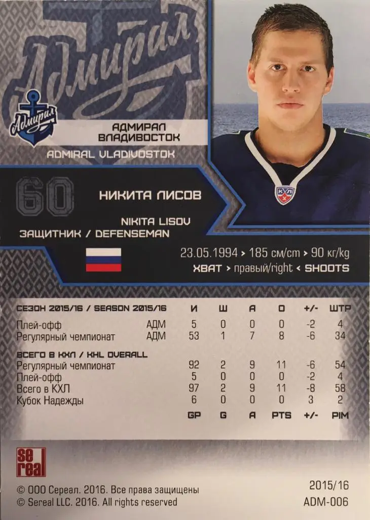 Хоккей. Карточка Никита Лисов Адмирал Владивосток КХЛ/KHL сезон 2015-2016 SeReal 1