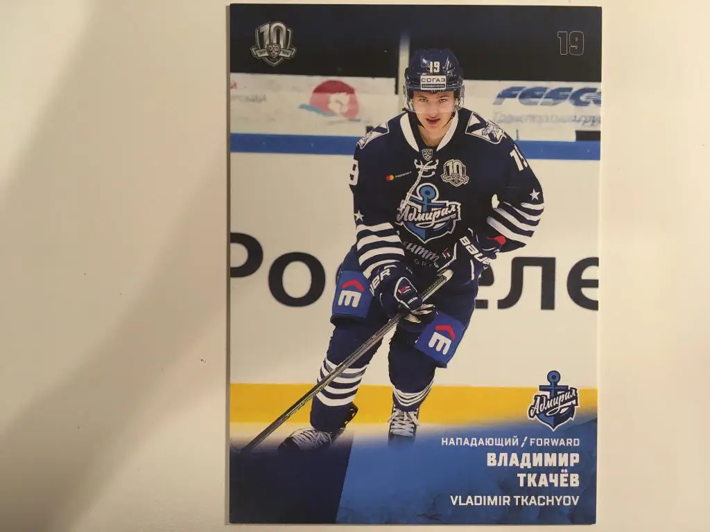 Хоккей. Карточка Владимир Ткачев Адмирал Владивосток КХЛ/KHL сезон 2017-2018
