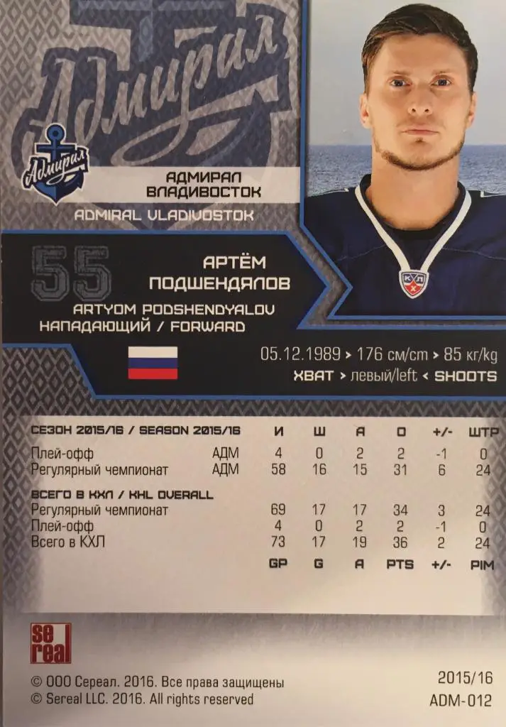 Хоккей. Карточка Артем Подшендялов Адмирал Владивосток КХЛ/KHL сезон 2015-2016 1