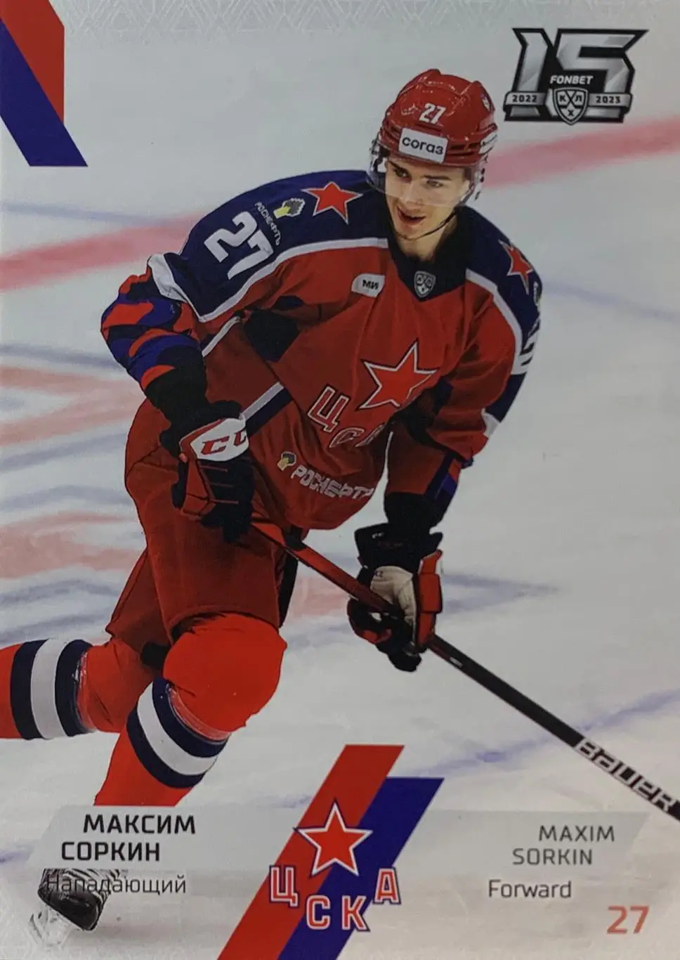 Хоккей. Карточка Максим Соркин ЦСКА Москва КХЛ сезон 2022/23 SeReal
