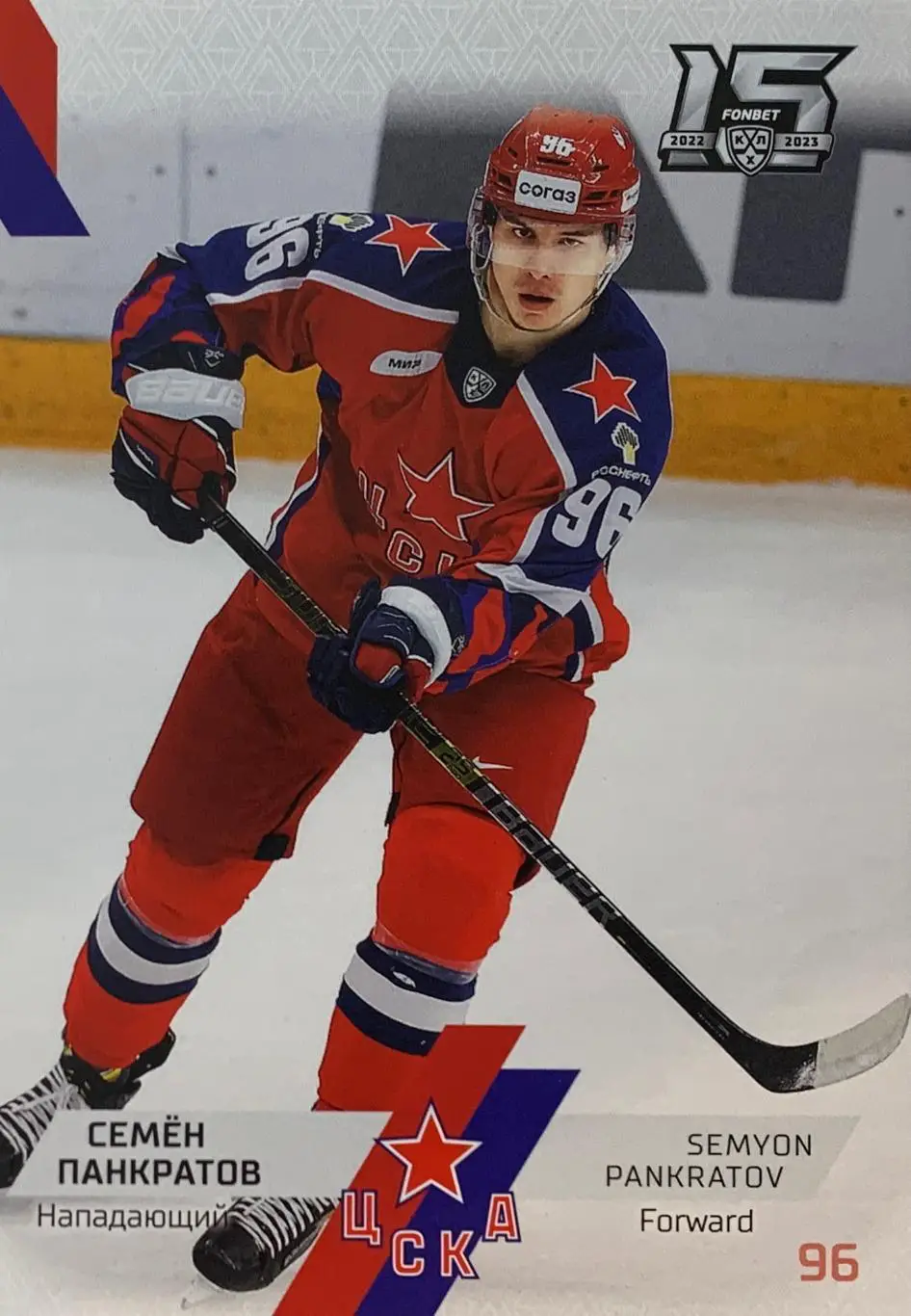 Хоккей. Карточка Семен Панкратов ЦСКА Москва КХЛ сезон 2022/23 SeReal