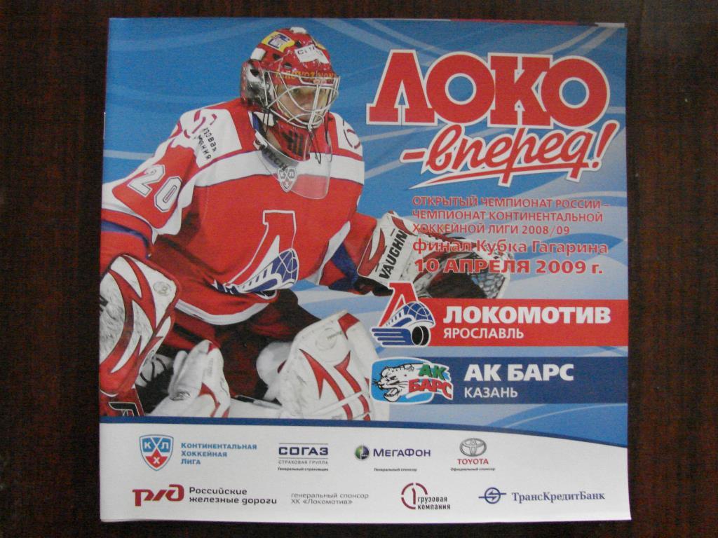 Локомотив Ярославль - АК Барс Казань - 10 апреля 2009