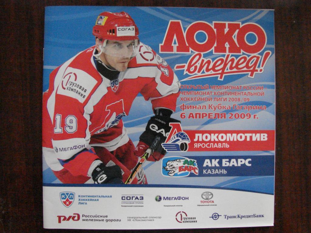 Локомотив Ярославль - АК Барс Казань - 6 апреля 2009