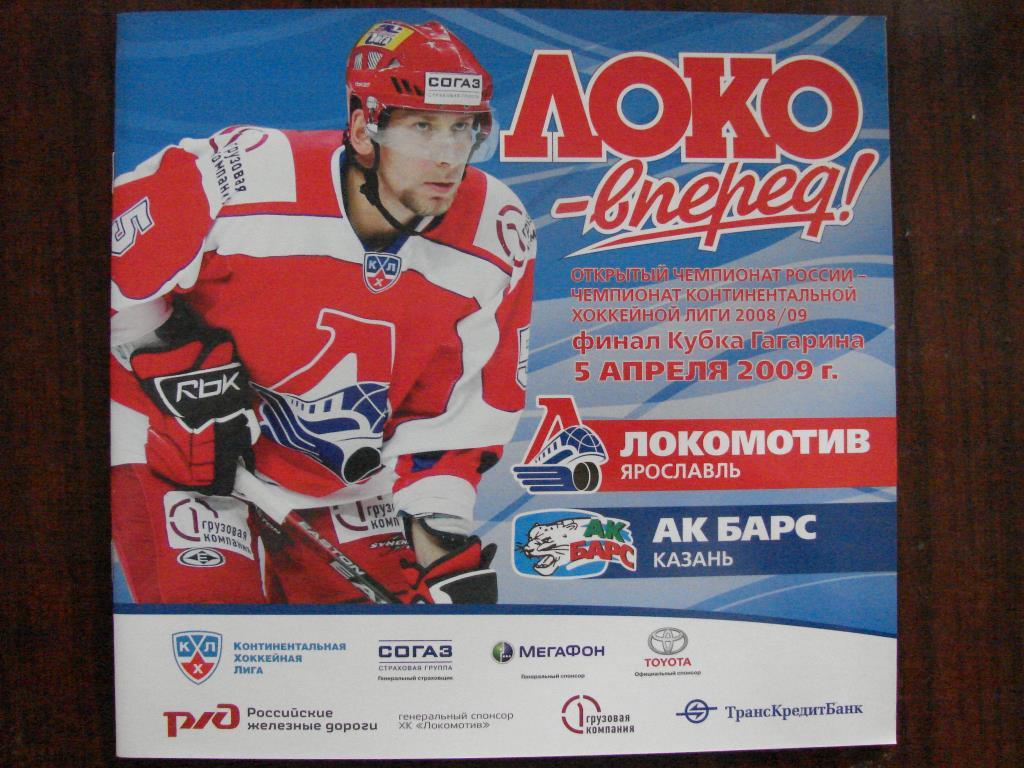 Локомотив Ярославль - АК Барс Казань - 5 апреля 2009