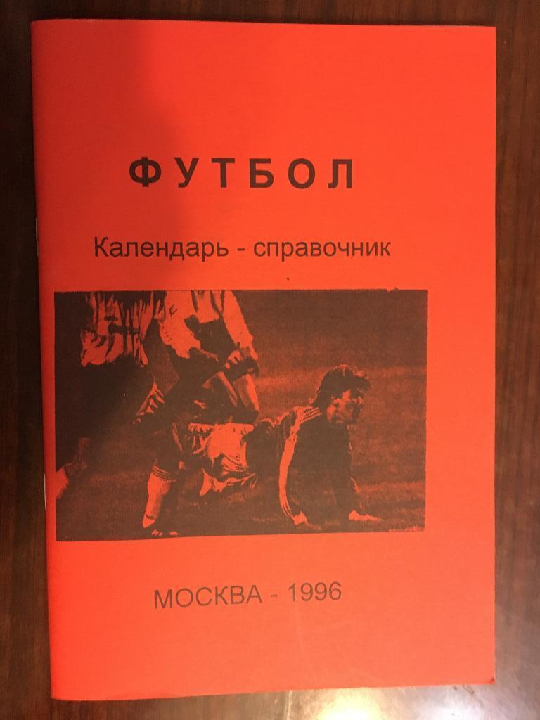 календарь - справочник Москва - 1996 составитель А.Шапиро