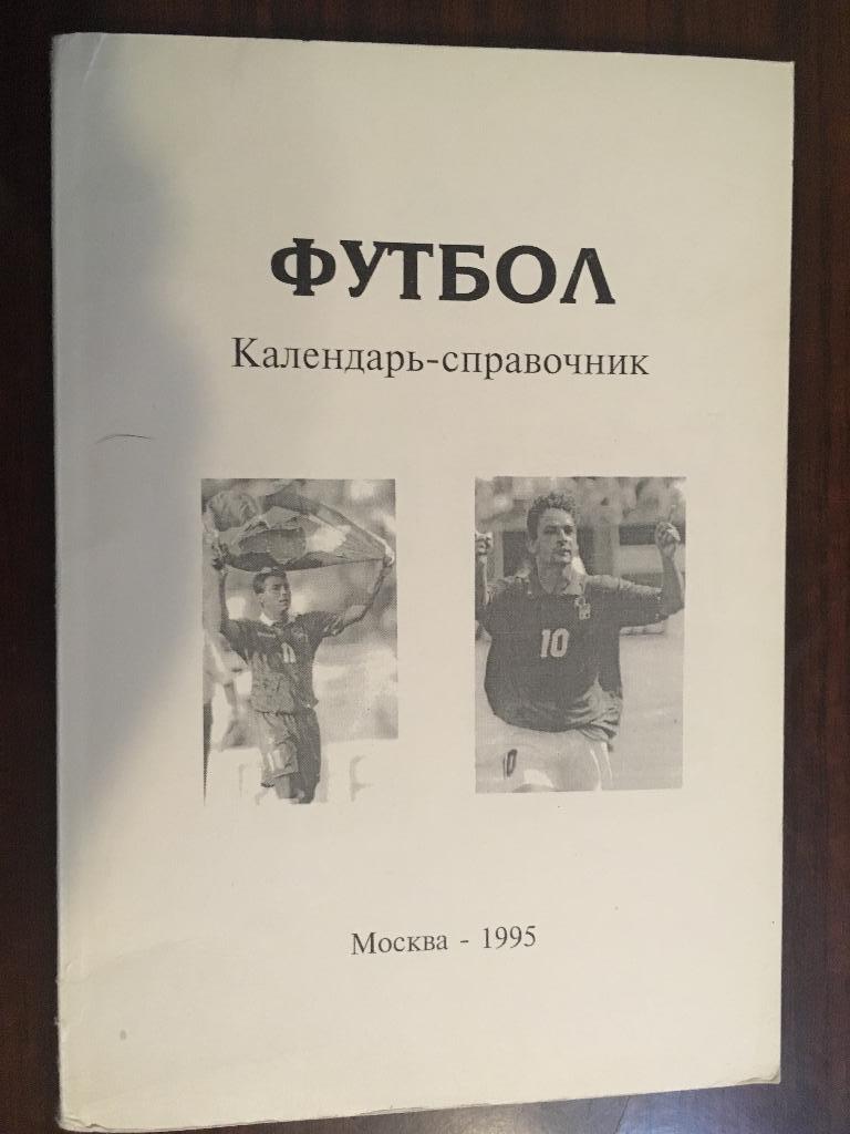 календарь - справочник Москва - 1995