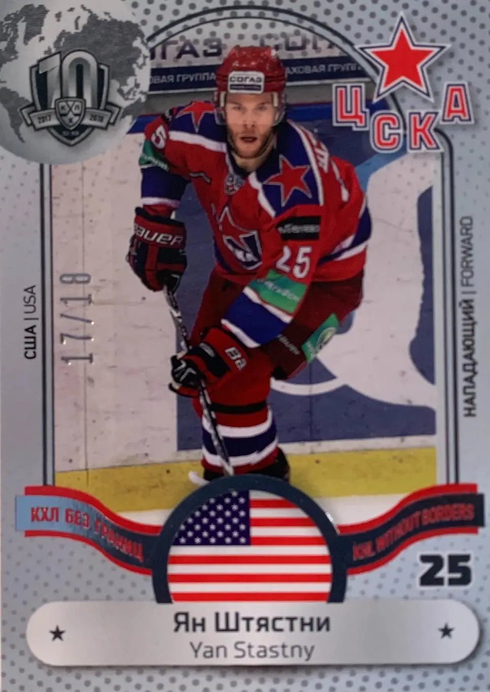 Хоккей. Карточка Ян Штястни ЦСКА Москва КХЛ/KHL сезон 2008-2018 SeReal