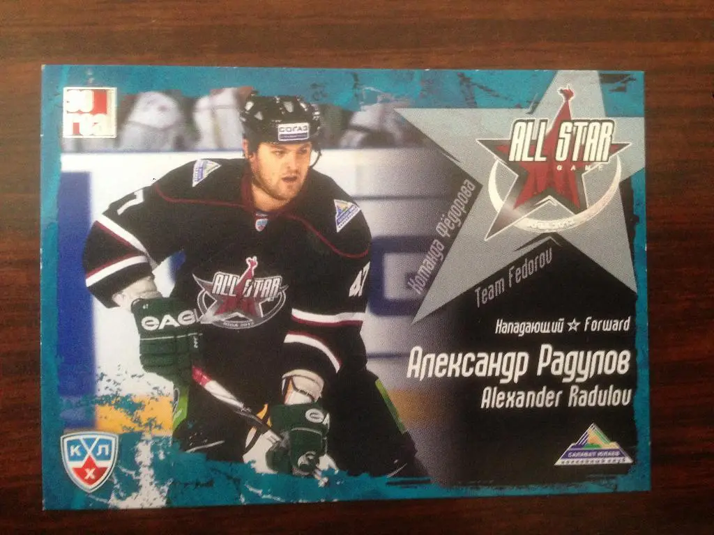 Хоккей Карточка Александр Радулов Салават Юлаев Уфа Матч Звезд КХЛ 2012 SeReal