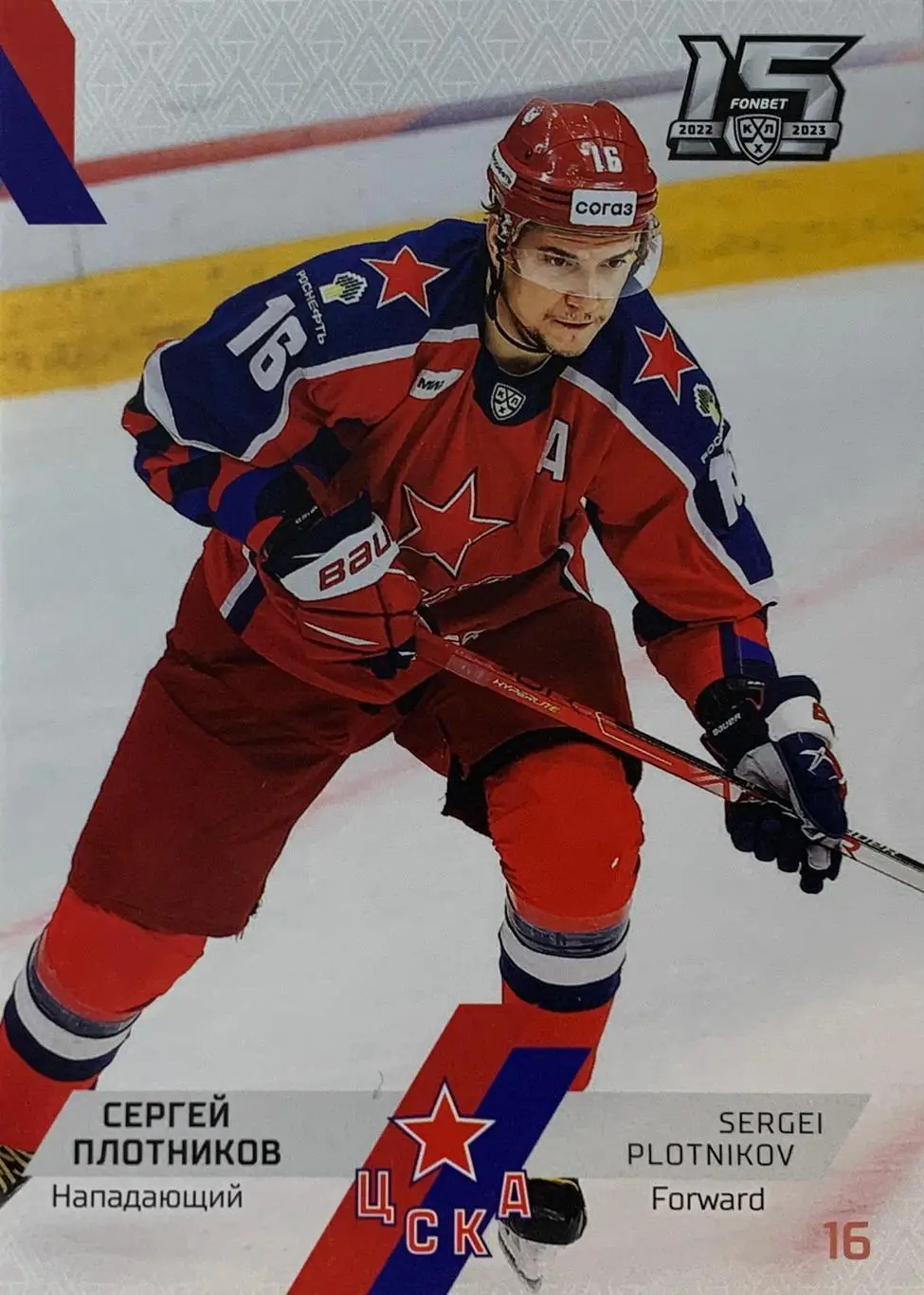 Хоккей. Карточка Сергей Плотников ЦСКА Москва КХЛ сезон 2022/23 SeReal
