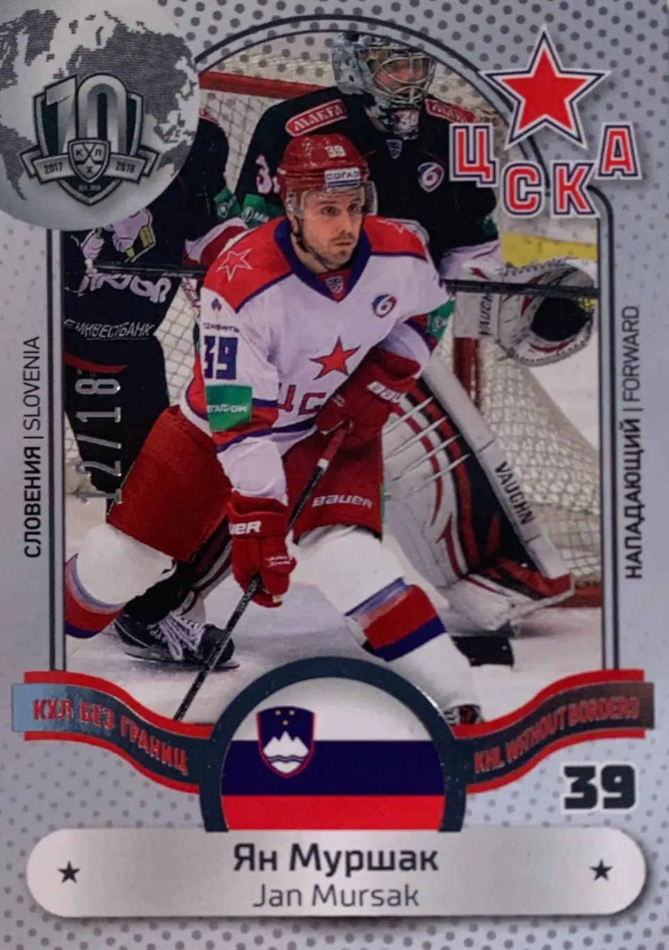 Хоккей. Карточка Ян Муршак ЦСКА Москва КХЛ/KHL сезон 2008-2018 SeReal