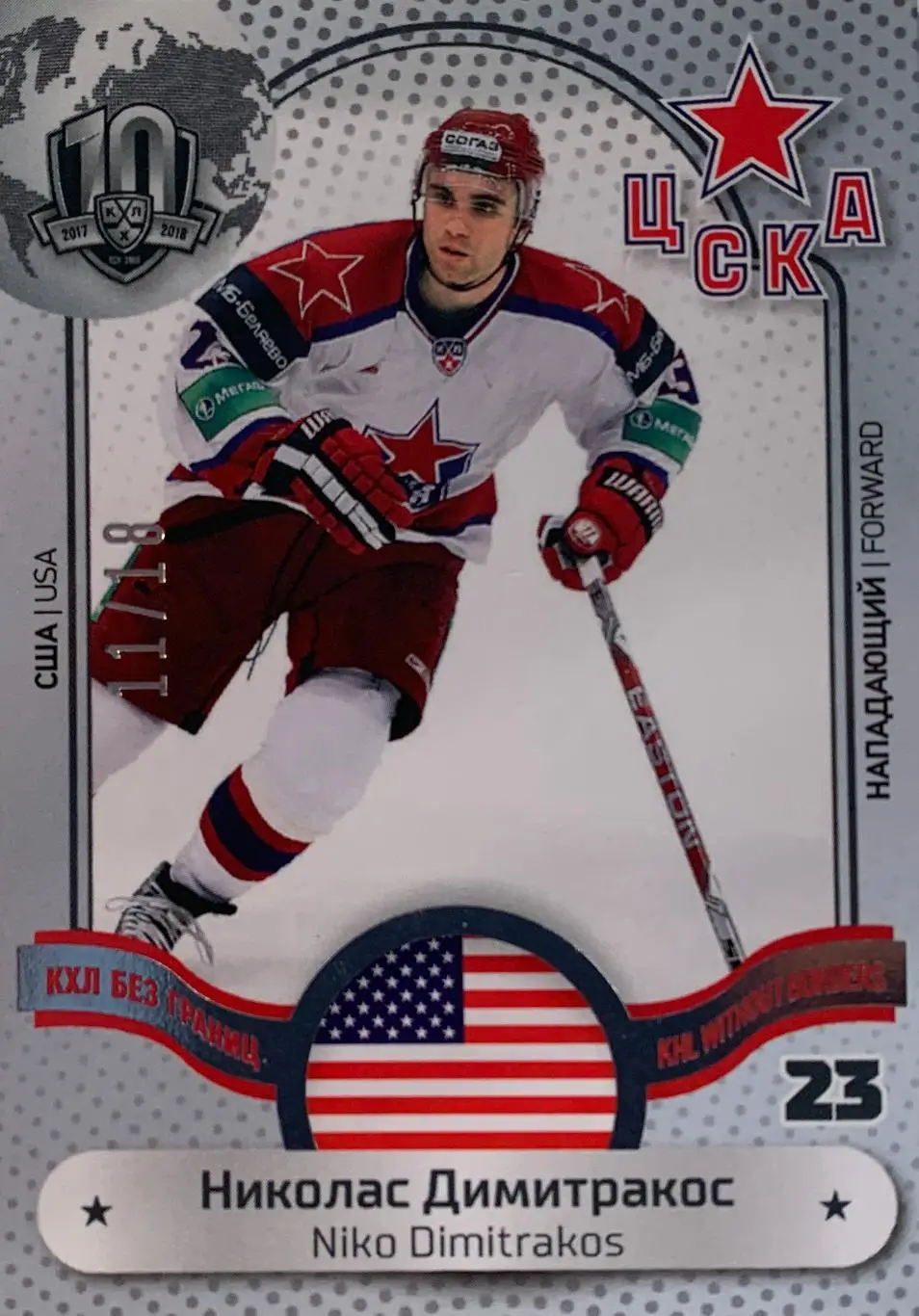 Хоккей. Карточка Николас Димитракос ЦСКА Москва КХЛ/KHL сезон 2008-2018 SeReal