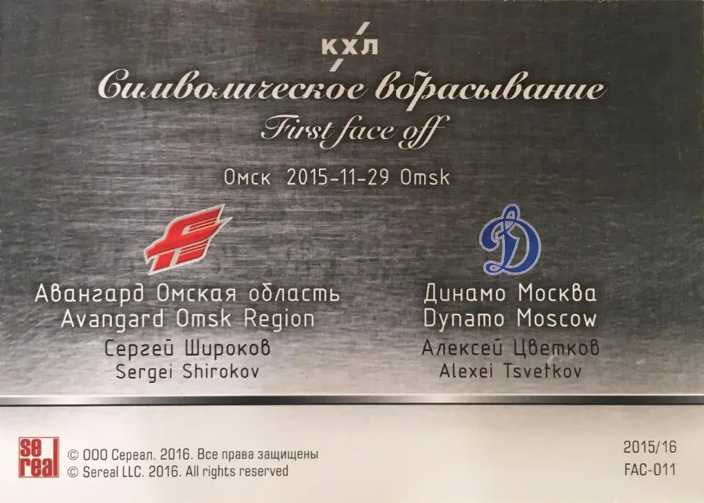Хоккей. Карточка Сергей Широков / Алексей Цветков КХЛ/KHL сезон 2015/16 SeReal 1
