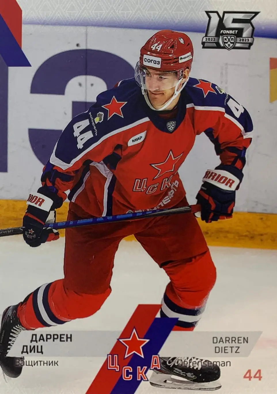 Хоккей. Карточка Даррен Диц ЦСКА Москва КХЛ сезон 2022/23 SeReal
