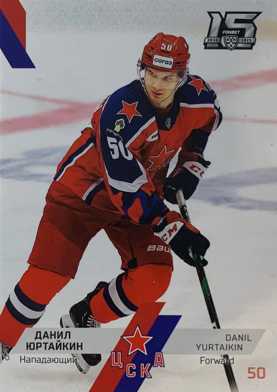 Хоккей. Карточка Данил Юртайкин ЦСКА Москва КХЛ сезон 2022/23 SeReal