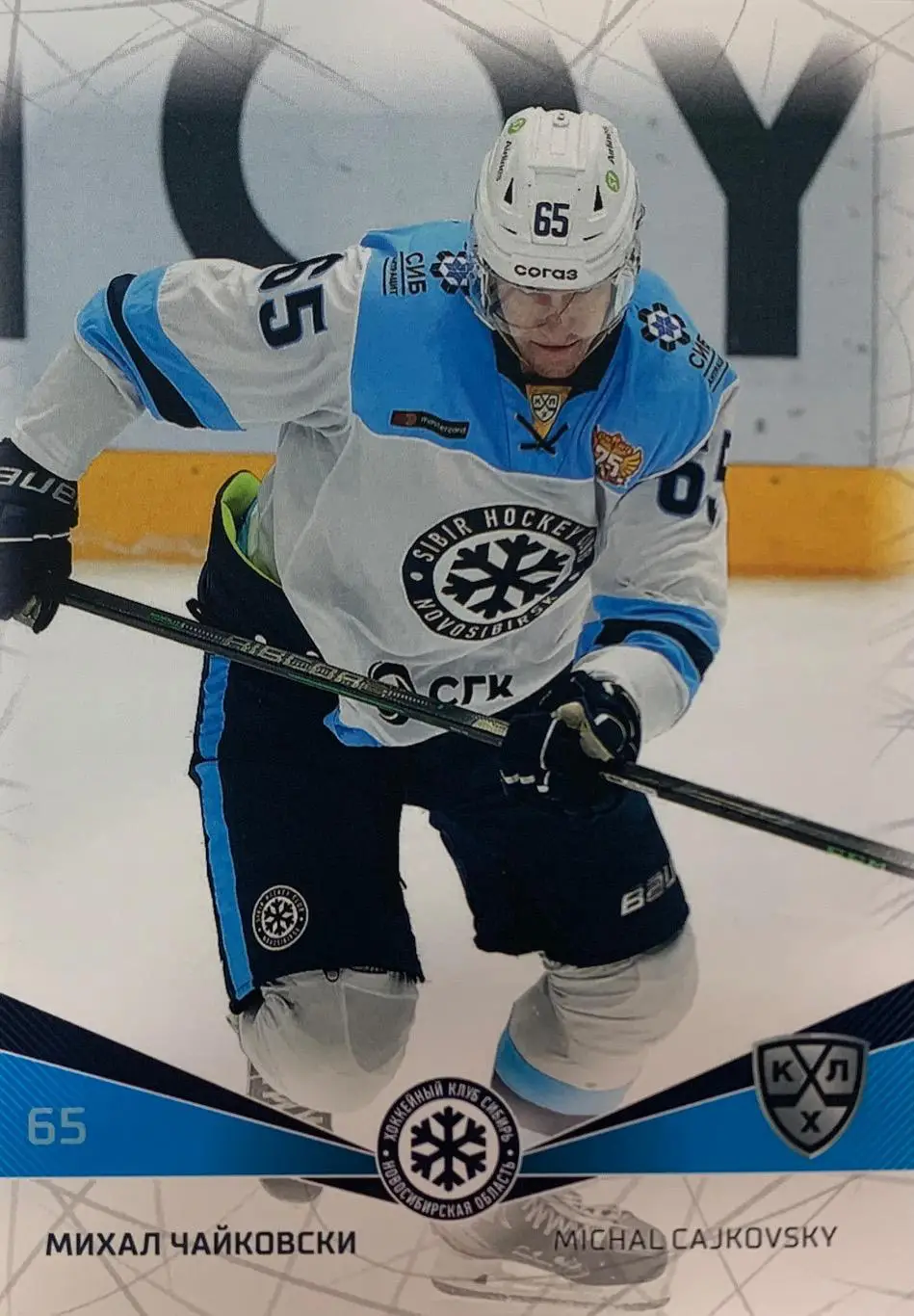 Хоккей. Карточка Михал Чайковски Сибирь Новосибирская обл. КХЛ/KHL сезон 2021/22