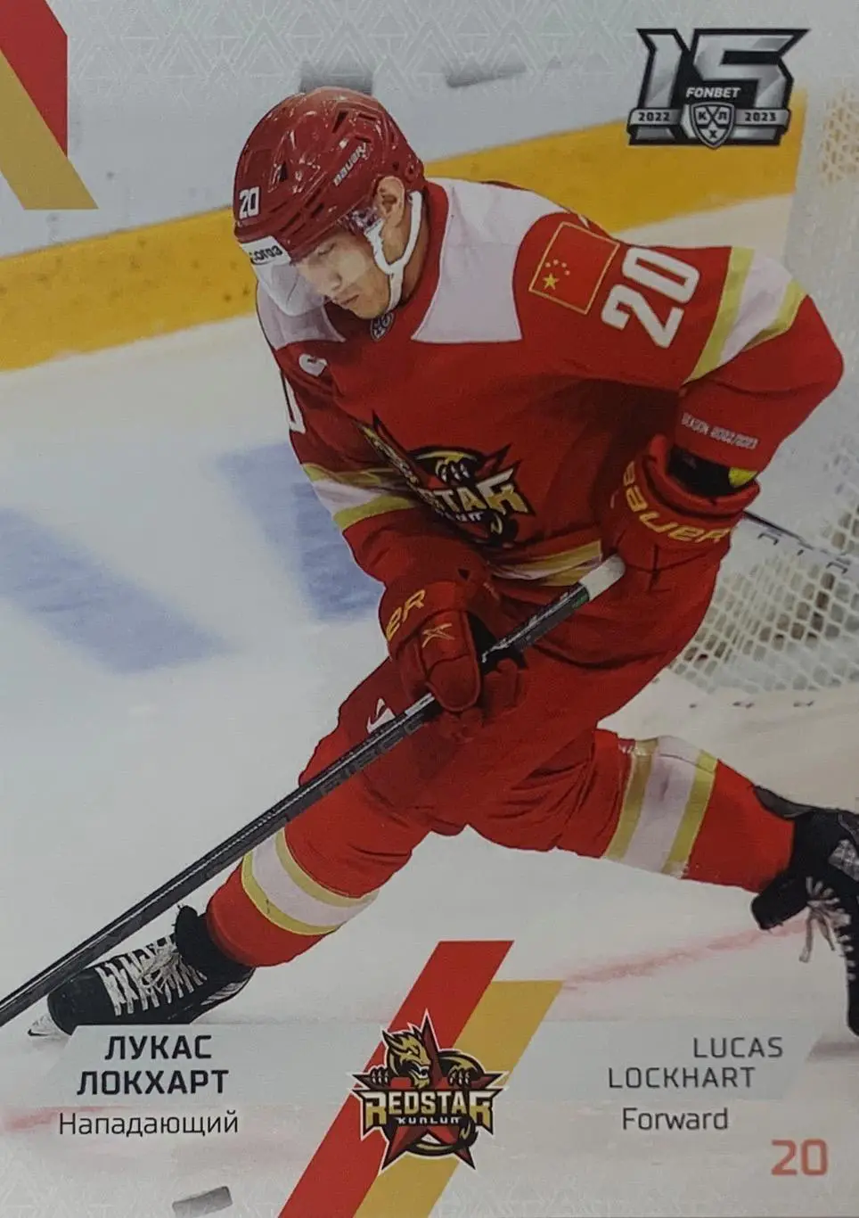 Хоккей. Карточка Лукас Локхарт Куньлунь Ред Стар Пекин КХЛ сезон 2022/23