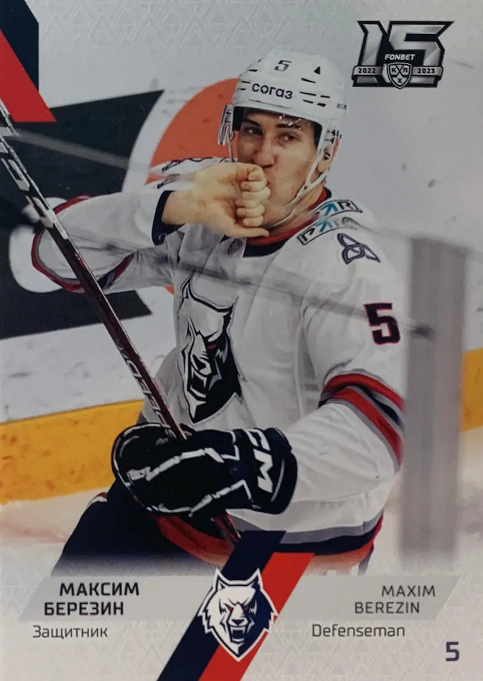 Хоккей. Карточка Максим Березин Нефтехимик Нижнекамск КХЛ сезон 2022/23 SeReal