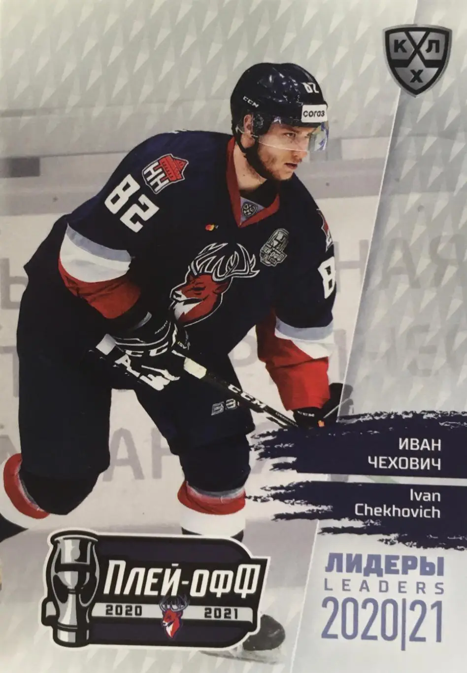 Хоккей. Карточка Иван Чехович Торпедо Нижегородская обл. КХЛ сезон 2021 SeReal
