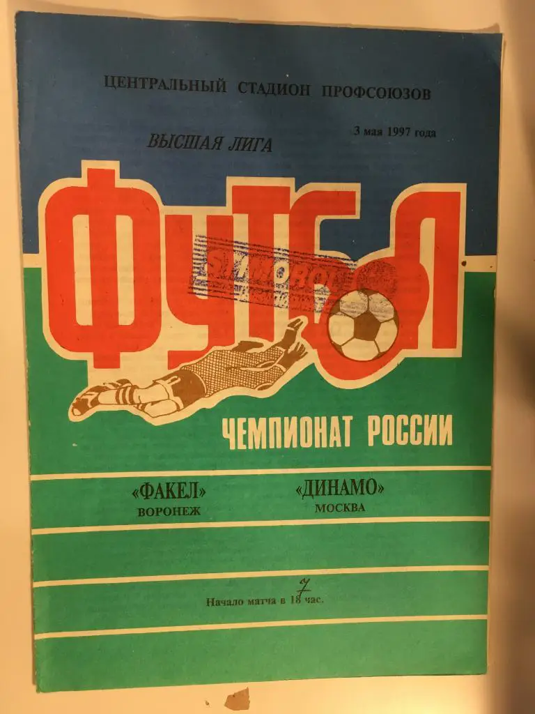 Факел Воронеж - Динамо Москва - 1997