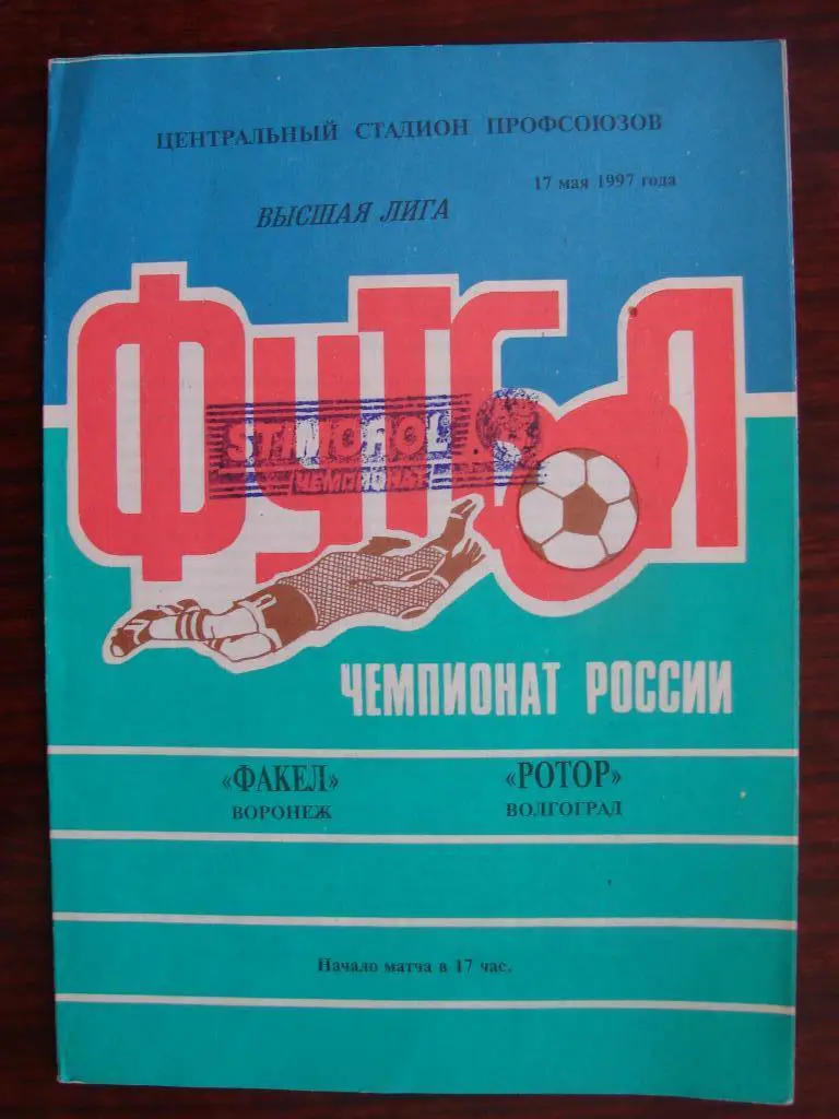 Факел Воронеж - Ротор Волгоград - 1997